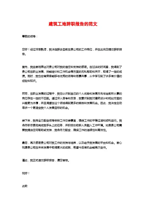 建筑工地辞职报告的范文 (2)