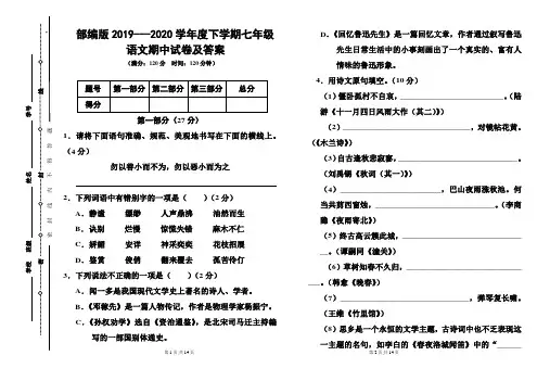 部编版2019---2020学年度下学期七年级语文期中试卷及答案