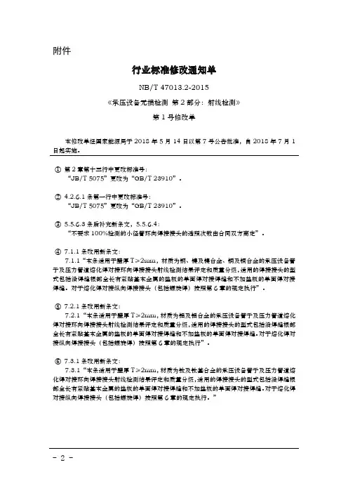 NBT 47013行业标准修改通知单