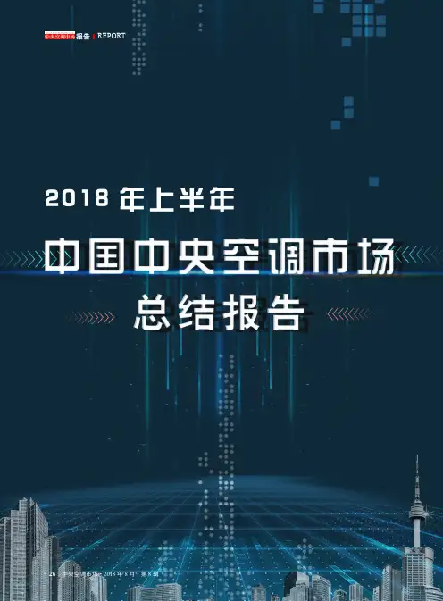 2018年上半年中国中央空调市场总结报告