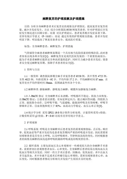 麻醉复苏的护理观察及护理措施