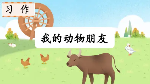 语文四年级下册习作：我的动物朋友(课堂PPT)