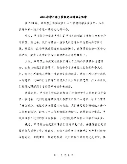 2024年学习禁止性规定心得体会范本(三篇)