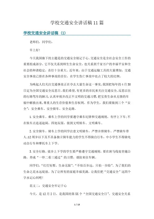 学校交通安全讲话稿11篇