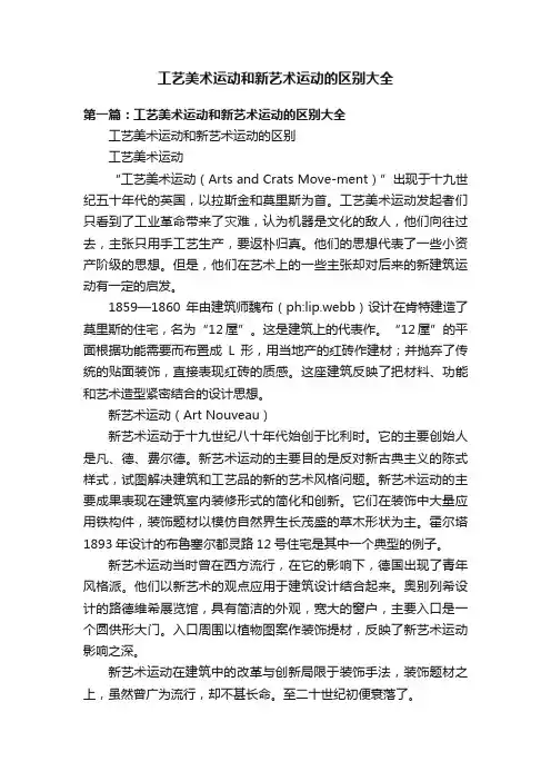 工艺美术运动和新艺术运动的区别大全