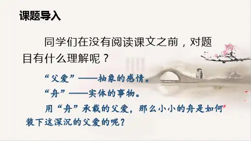 新人教部编版五年级上册语文《父爱之舟》精品课件