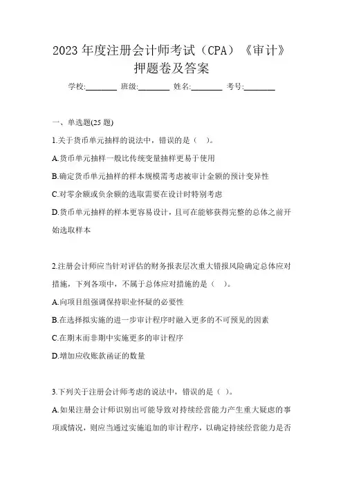 2023年度注册会计师考试(CPA)《审计》押题卷及答案