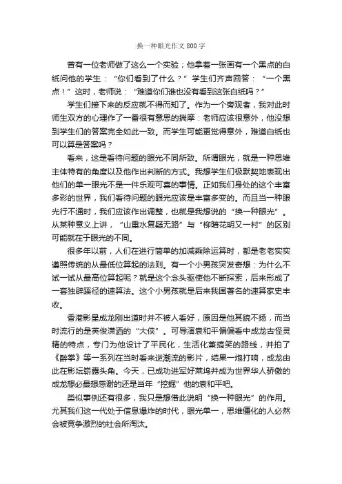 换一种眼光作文800字