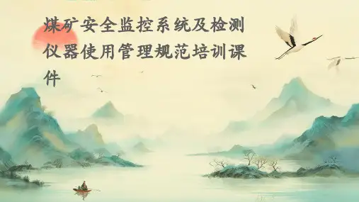 煤矿安全监控系统及检测仪器使用管理规范培训课件