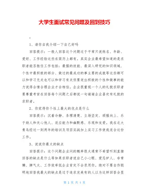 大学生面试常见问题及回到技巧
