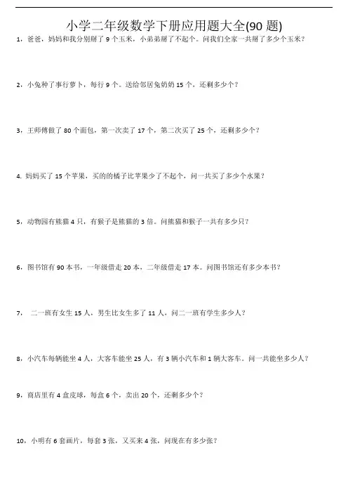 小学二年级数学下册应用题大全(90题)