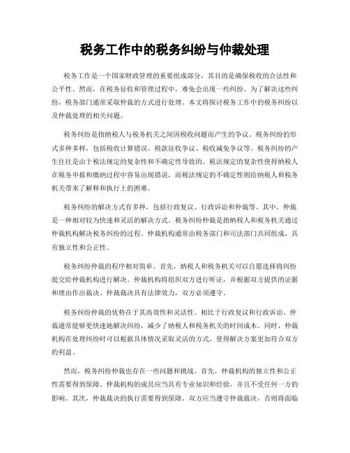 税务工作中的税务纠纷与仲裁处理