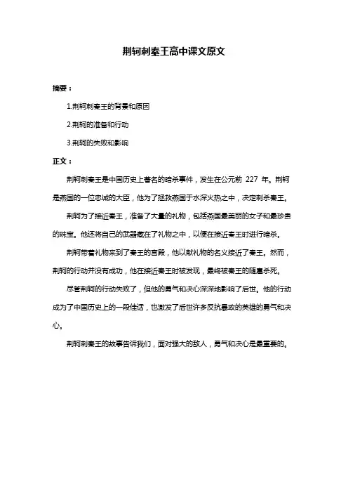 荆轲刺秦王高中课文原文
