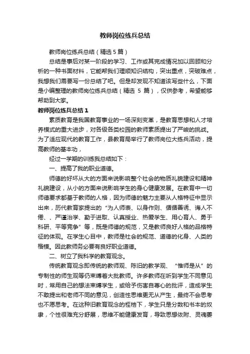 教师岗位练兵总结（精选5篇）