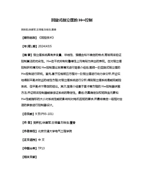 回旋式倒立摆的H∞控制