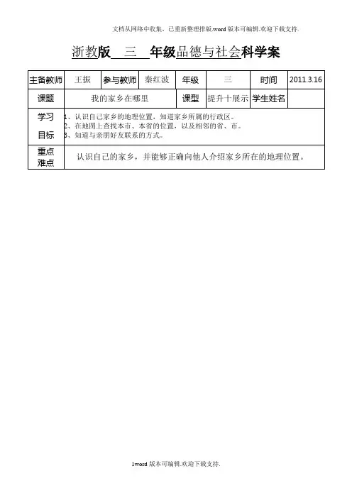 浙教版品德与社会三下我的家乡在哪里表格式教案