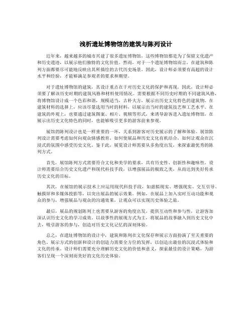 浅析遗址博物馆的建筑与陈列设计