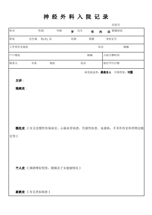 神经外科入院记录表格