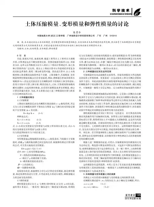土体压缩模量、变形模量和弹性模量的讨论