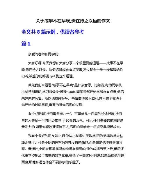 关于成事不在早晚,贵在持之以恒的作文