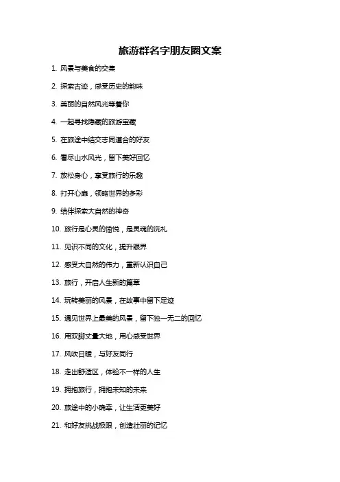 旅游群名字朋友圈文案