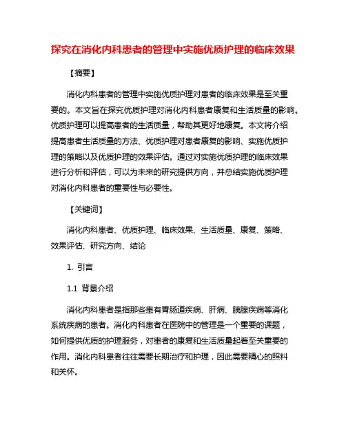 探究在消化内科患者的管理中实施优质护理的临床效果