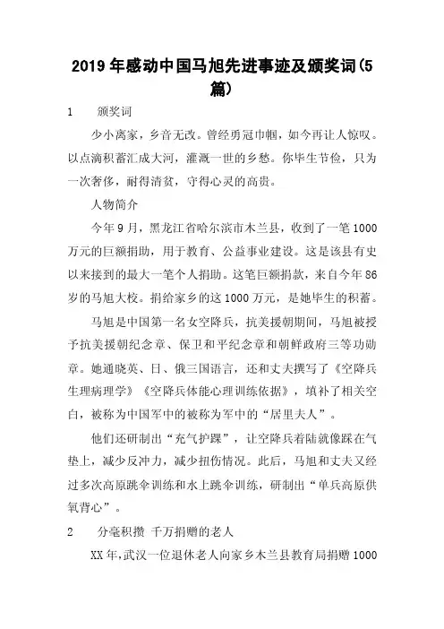 2019年感动中国马旭先进事迹及颁奖词（5篇）