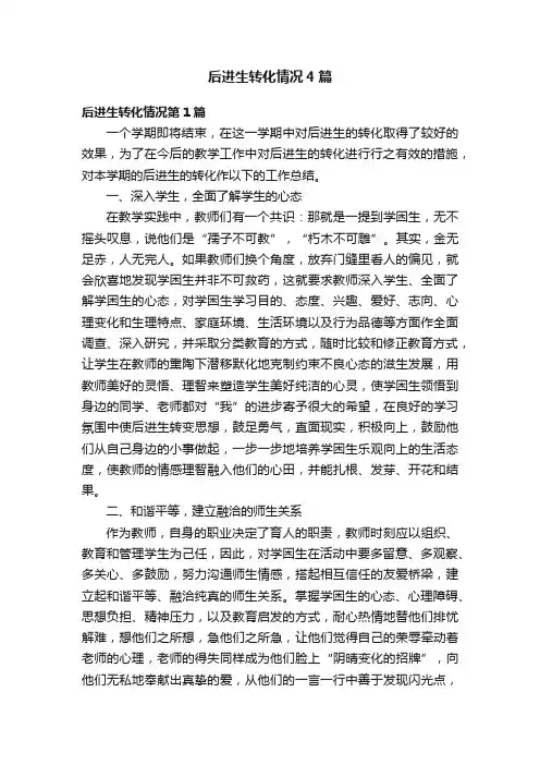 后进生转化情况4篇