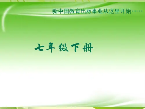 人教版音乐七年级下册教材介绍.ppt