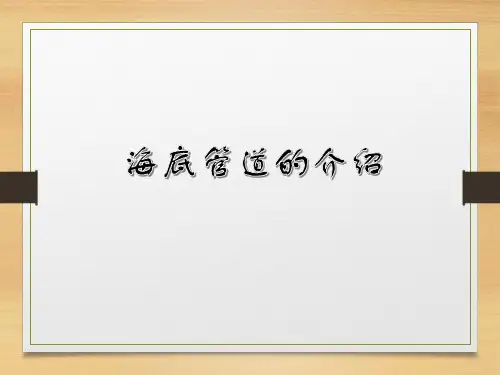 海洋管道介绍