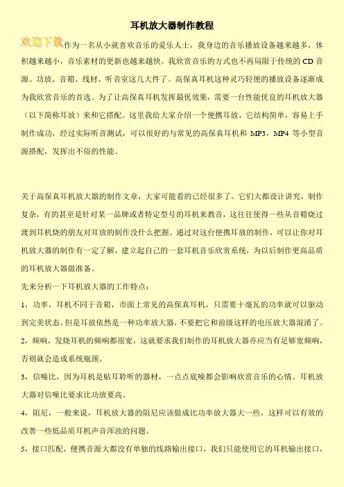 耳机放大器制作教程