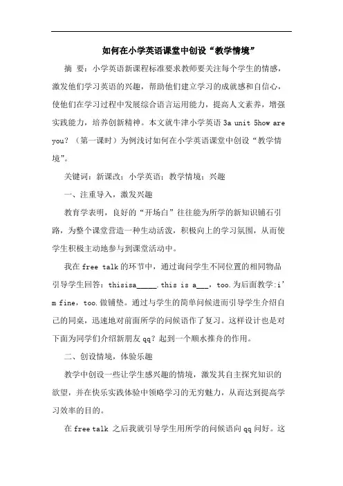 如何在小学英语课堂中创设“教学情境”