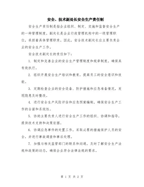 安全、技术副处长安全生产责任制