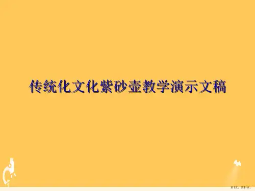 传统化文化紫砂壶教学演示文稿