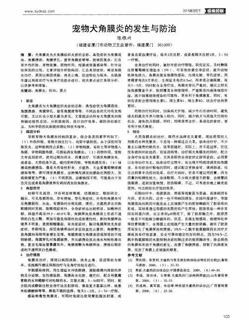 宠物犬角膜炎的发生与防治