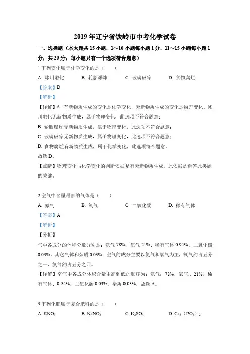 2019年辽宁省铁岭市中考化学试题