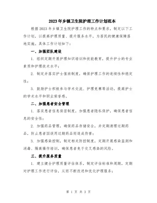 2023年乡镇卫生院护理工作计划范本