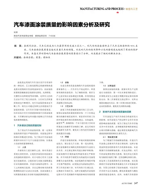 汽车漆面涂装质量的影响因素分析及研究