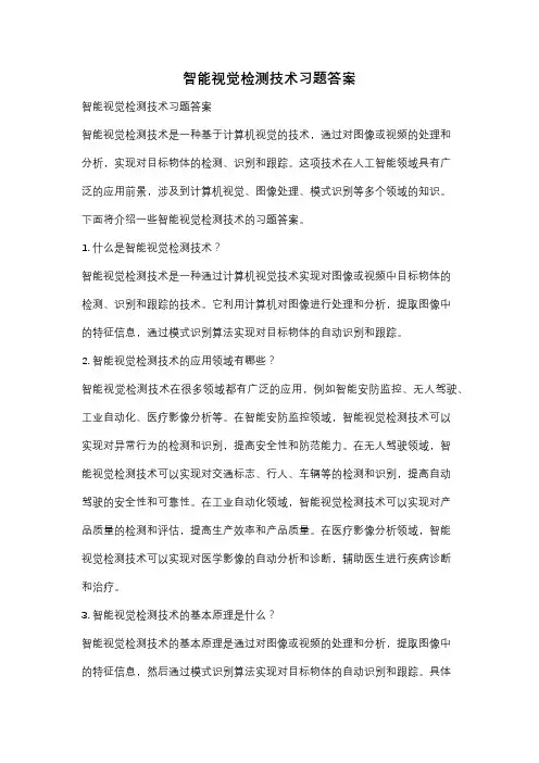 智能视觉检测技术习题答案
