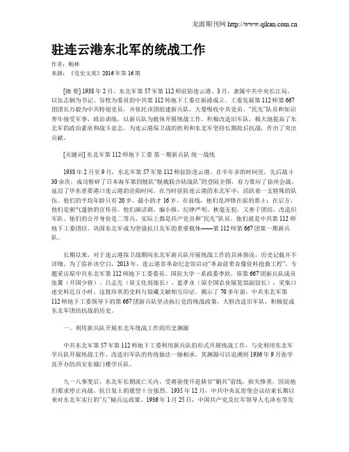 驻连云港东北军的统战工作