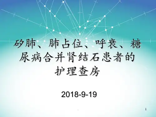 职业性矽肺护理查房PPT课件