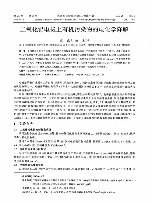 二氧化铅电极上有机污染物的电化学降解