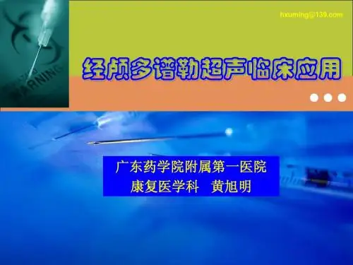 经颅多普勒临床应用