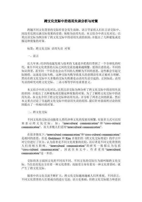 跨文化交际中的语用失误分析与对策