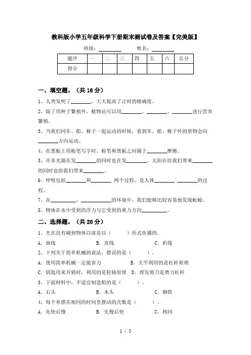 教科版小学五年级科学下册期末测试卷及答案【完美版】