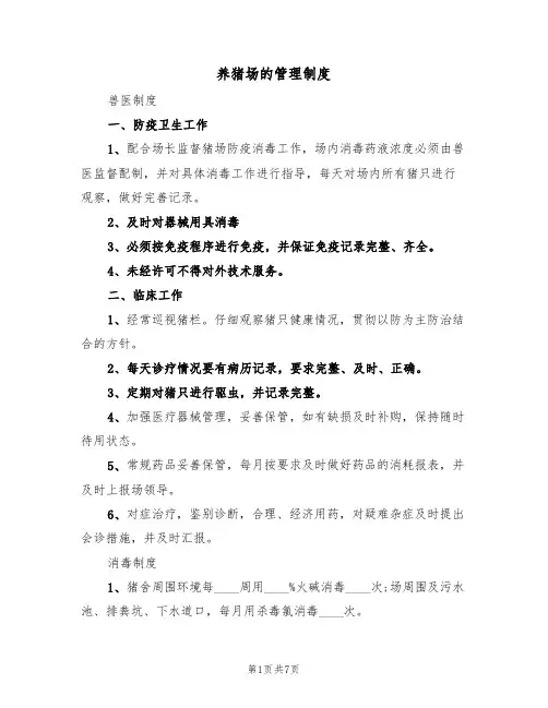 养猪场的管理制度（2篇）