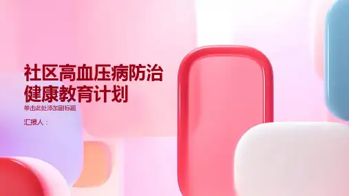 社区高血压病防治健康教育计划