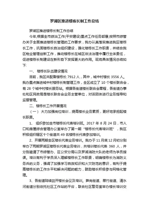 罗湖区推进楼栋长制工作总结