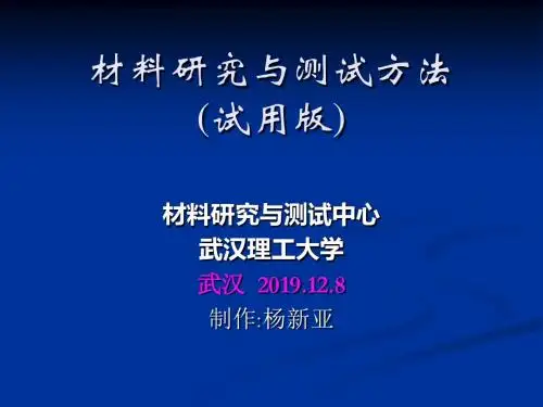 材料研究与测试方法-PPT精品文档