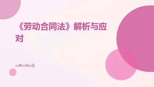 劳动合同法ppt《劳动合同法》解析与应对pptx